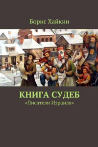 Книга Книга судеб. «Писатели Израиля»