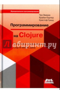 Книга Программирование на Clojure