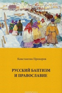 Книга Русский баптизм и православие