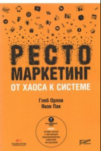 Книга Рестомаркетинг: от хаоса к системе