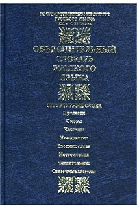 Книга Объяснительный словарь русского языка