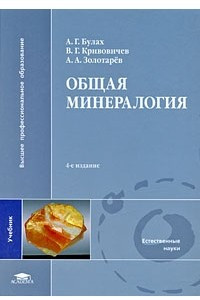 Книга Общая минералогия