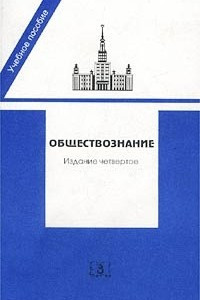 Книга Обществознание. Учебное пособие