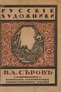 Книга Русские художники. В. А. Серов