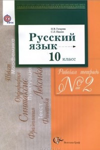 Книга Русский язык. 10 класс. Рабочая тетрадь №2