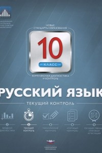 Книга Русский язык. 10 класс. Текущий контроль