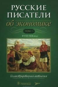 Книга Русские писатели об экономике. В 2 томах. Том 1. XVII-XIX века