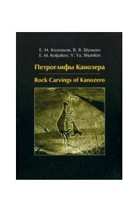 Книга Петроглифы Канозера