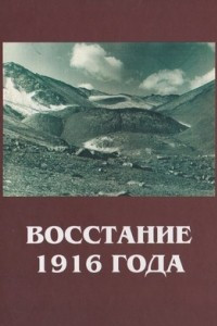 Книга Восстание 1916 года: документы и материалы