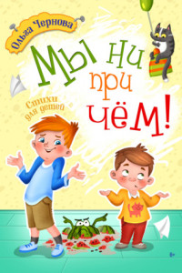 Книга Мы ни при чём!