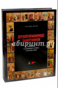 Книга Древлехранилище памятников иконописи и церковной старины в Русском музее