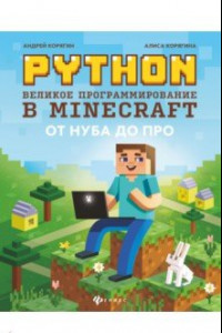Книга Python. Великое программирование в Minecraft