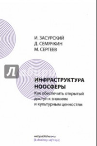 Книга Инфраструктура ноосферы. Как обеспечить открытый доступ к знаниям и культурным ценностям