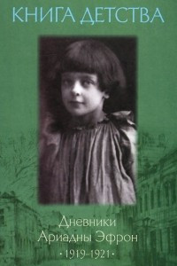 Книга детства. Дневники Ариадны Эфрон 1919-1921