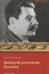 Книга Добрый дедушка Сталин