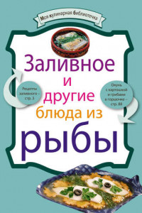 Книга Заливное и другие блюда из рыбы