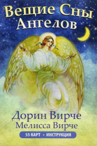 Книга Вещие сны ангелов (инструкция+55 карт)