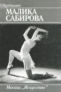 Книга Малика Сабирова