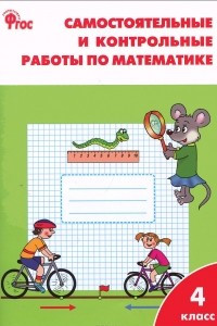 Книга Математика. 4 класс. Самостоятельные и контрольные работы