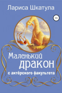 Книга Маленький дракон с актерского факультета