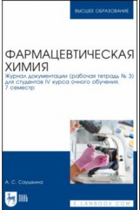 Книга Фармацевтическая химия. Журнал документации (Рабочая тетрадь №3)