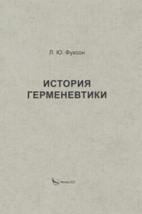 Книга История герменевтики