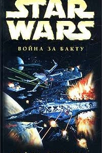 Книга Война за Бакту