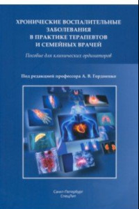 Книга Хронические воспалительные заболевания в практике терапевтов и семейных врачей