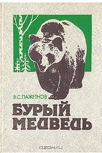Книга Бурый медведь