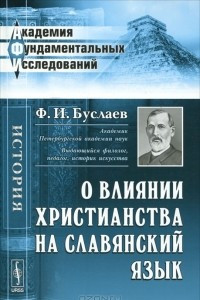 Книга О влиянии христианства на славянский язык
