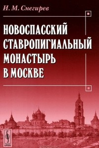 Книга Новоспасский ставропигиальный монастырь в Москве