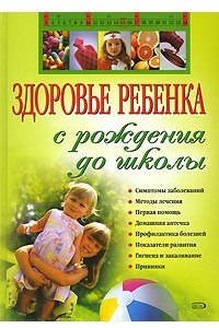Книга Здоровье ребенка с рождения до школы