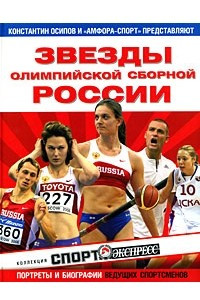 Книга Звезды олимпийской сборной России