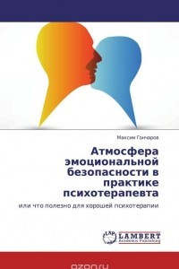 Книга Атмосфера эмоциональной безопасности в практике психотерапевта