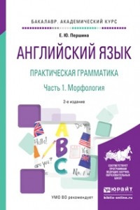 Книга Английский язык. Практическая грамматика в 2 ч. Часть 1. Морфология 2-е изд. , испр. и доп. Учебное пособие для академического бакалавриата