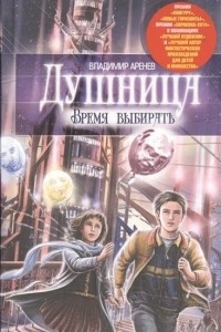 Книга Душница. Время выбирать