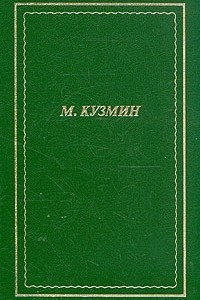 Книга М. Кузмин. Стихотворения