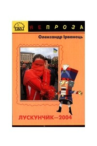 Книга Лускунчик-2004