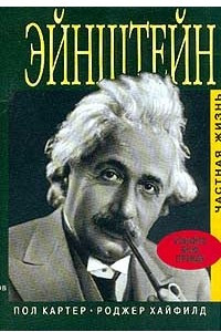 Книга Эйнштейн. Частная жизнь