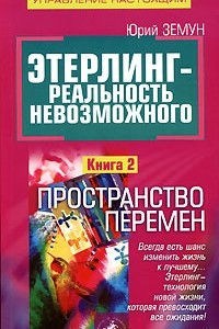 Книга Этерлинг - реальность невозможного. Книга 2. Пространство перемен