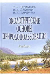 Книга Экологические основы природопользования. Учебник