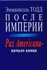 Книга После империи. Pax Americana - начало конца