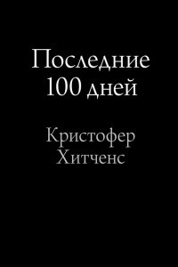 Книга Последние 100 дней