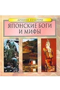 Книга Японские боги и мифы