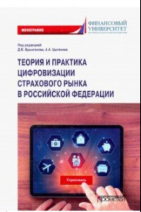 Книга Теория и практика цифровизации страхового рынка в Российской Федерации. Монография