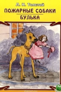 Книга Пожарные собаки. Булька