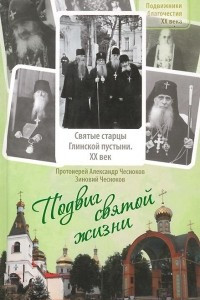 Книга Подвиг святой жизни. Святые старцы Глинской пустыни. ХХ век