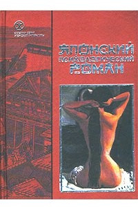 Книга Японский психологический роман
