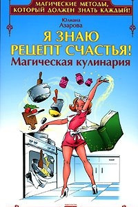 Книга Я знаю рецепт счастья! Магическая кулинария