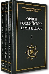 Книга Орден российских тамплиеров